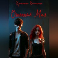 . Огненная Мия