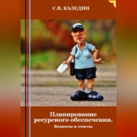 . Планирование ресурсного обеспечения. Вопросы и ответы