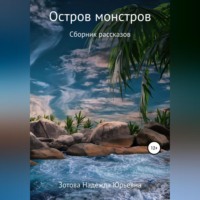 Надежда Юрьевна Зотова. Остров монстров