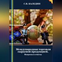 . Международная торговля сырьевой продукцией