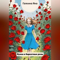 Яна Владимировна Галкина. Луиза и бархатные розы