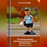 . Планирование производства и сбыта продукции. Вопросы и ответы