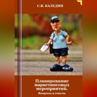 . Планирование маркетинговых мероприятий. Вопросы и ответы
