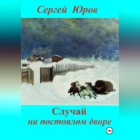 Сергей Дмитриевич Юров. Случай на постоялом дворе