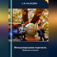 . Международная торговля