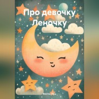 Виктор Лещ. Про девочку Леночку