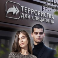 Анна Кроуз. Террористка для спецагента