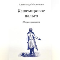 Александр Московцев. Кашемировое пальто