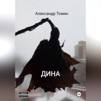 Александр Томин. Дина
