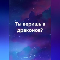 L K. Ты веришь в драконов?