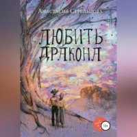 Анастасия Стрельцова. Любить Дракона