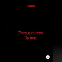 Carinetta. Государство Склеп