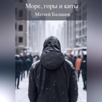 Матвей Дмитриевич Балашов. Море, горы и киты