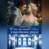 Татьяна Ткачук. Снежный бал в королевском дворце