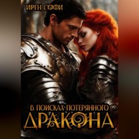 Ирен Софи. В поисках потерянного дракона