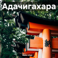 Mako-chan. Адачигахара
