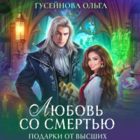 Ольга Гусейнова. Любовь со смертью