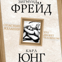 . Опасные желания. Что движет человеком?