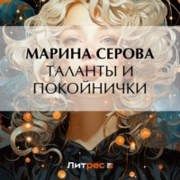 Марина Серова. Таланты и покойнички