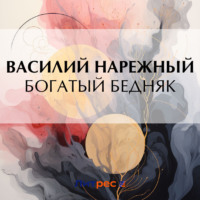 . Богатый бедняк