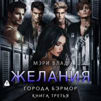 Мэри Влад. Желания города Бэрмор