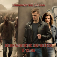 . Апокалипсис начнется в 12:00