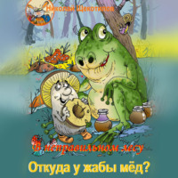 . В неправильном лесу. Откуда у жабы мёд?
