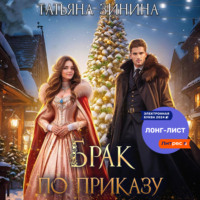 Татьяна Зинина. Брак по приказу