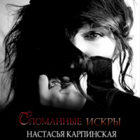 Настасья Карпинская. Сломанные искры