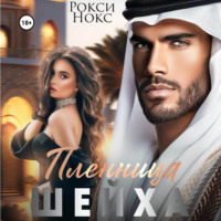 . Пленница шейха