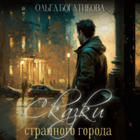 Ольга Богатикова. Сказки странного города