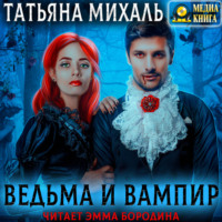 . Ведьма и Вампир