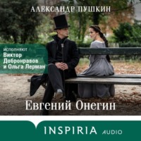Александр Пушкин. Евгений Онегин