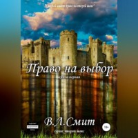 В.Л.Смит. Право на выбор