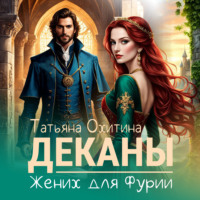 Татьяна Охитина. Деканы. Жених для Фурии