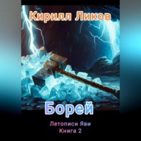 . Борей
