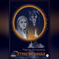 . Отмеченная