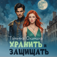 . Хранить и защищать