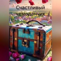 Елена Андреевна Полярная. Счастливый чемоданчик