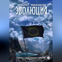 Родион Вишняков. Эволюция