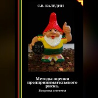 . Методы оценки предпринимательского риска. Вопросы и ответы