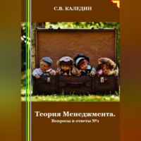 . Теория Менеджмента. Вопросы и ответы 1