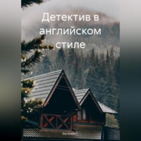 . Детектив в английском стиле