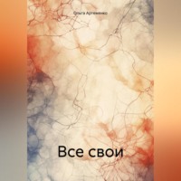 Ольга Артеменко. Все свои