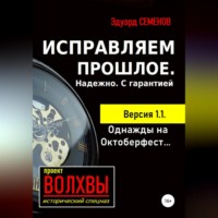 Эдуард Евгеньевич Семенов. Исправляем прошлое. Надежно. С гарантией