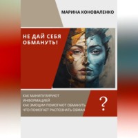 . Не дай себя обмануть!