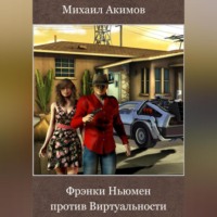 Михаил Акимов. Фрэнки Ньюмен против Виртуальности