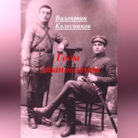 . Годы становления