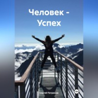 Сергей Петрюков. Человек – Успех