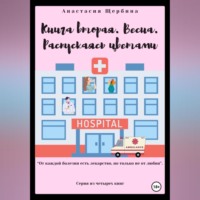 Анастасия Щербина. Книга вторая. Весна. Распускаясь цветами